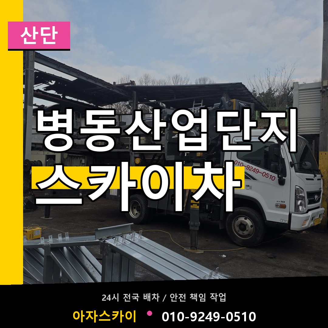 병동산업단지 스카이차 안내