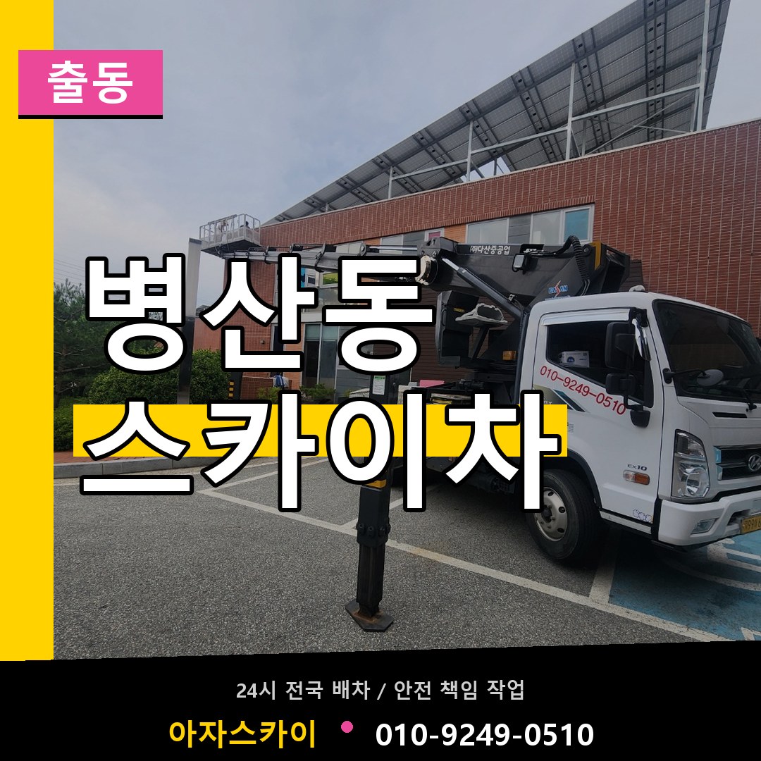 병산동 스카이차 안내