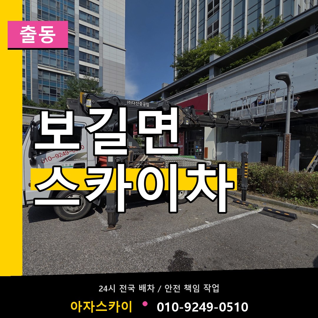 보길면 스카이차 안내