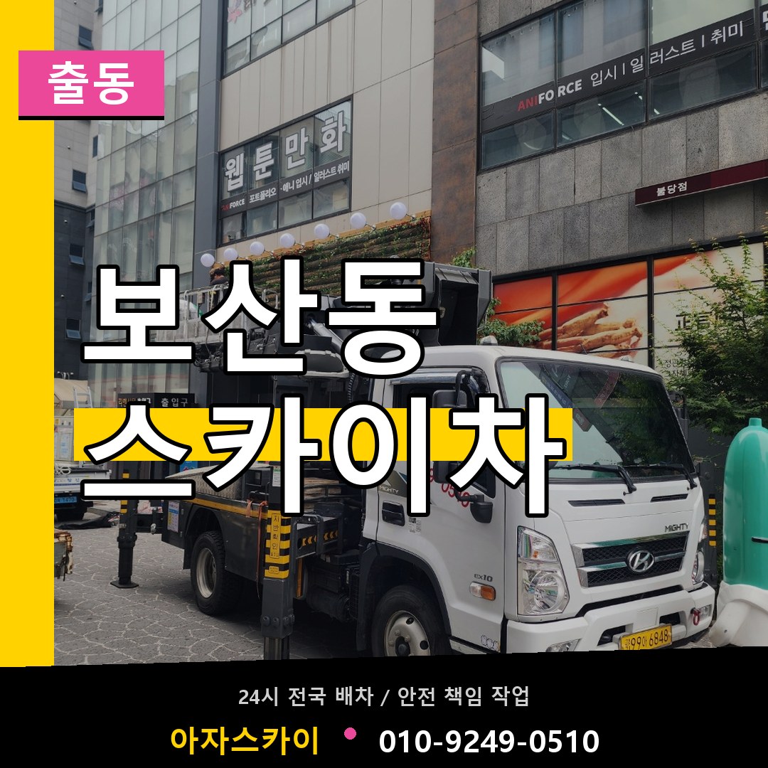 보산동 스카이차 안내