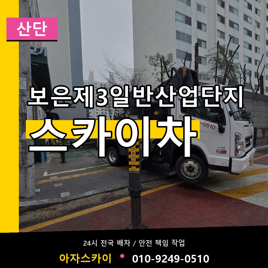 보은제3일반산업단지 스카이차 안내