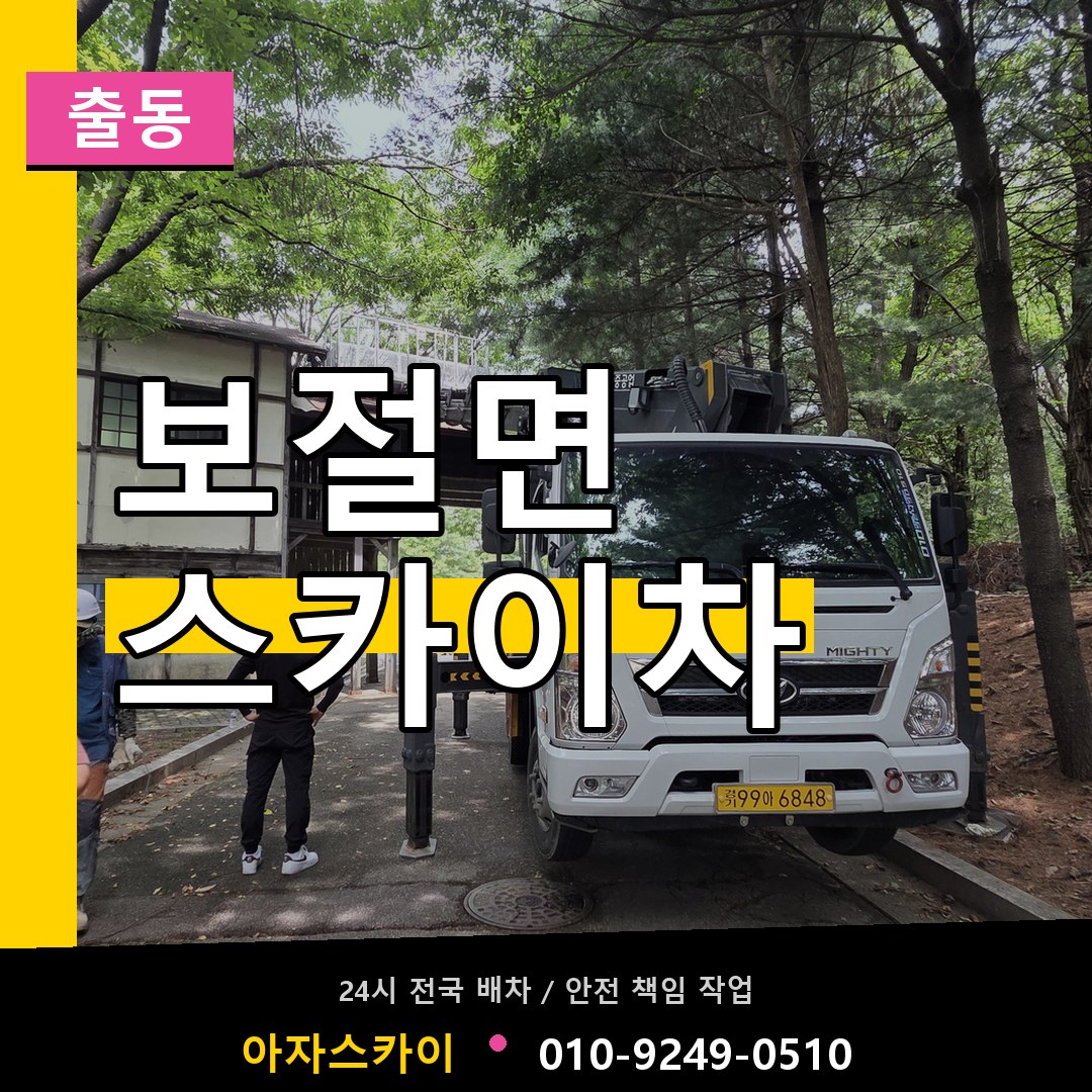 보절면 스카이차 안내