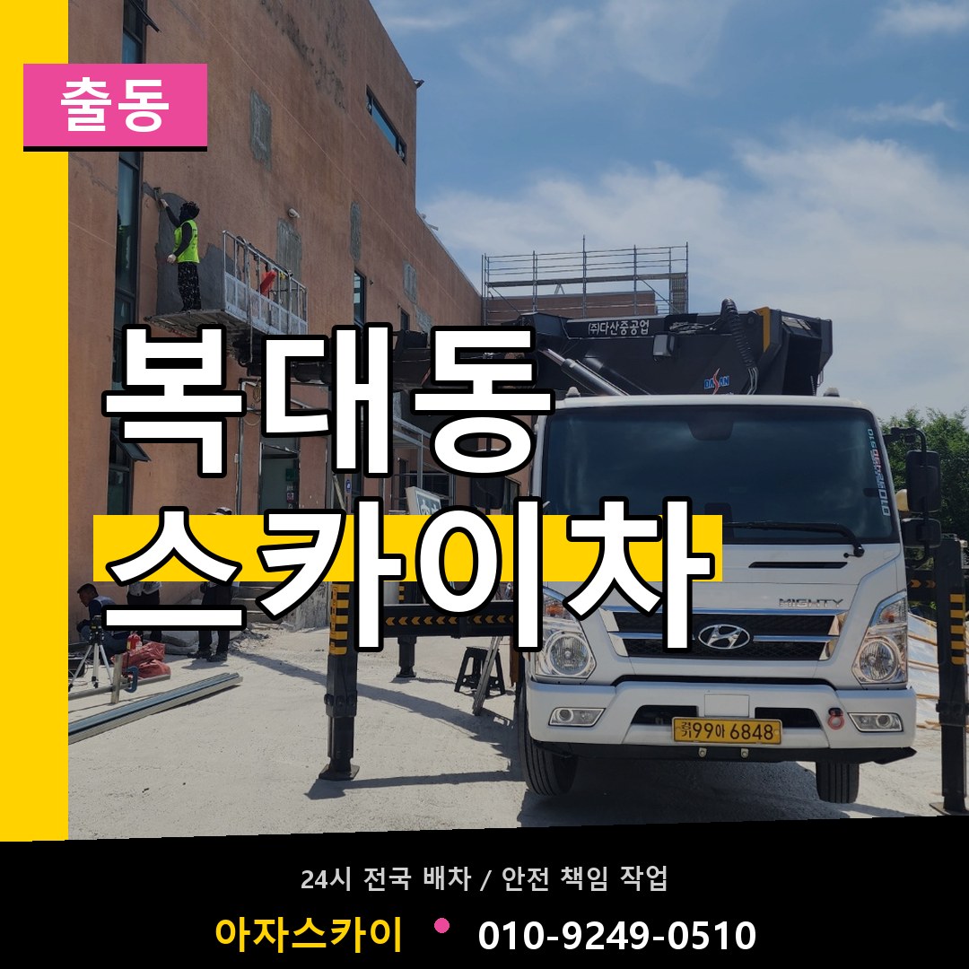복대동 스카이차 안내