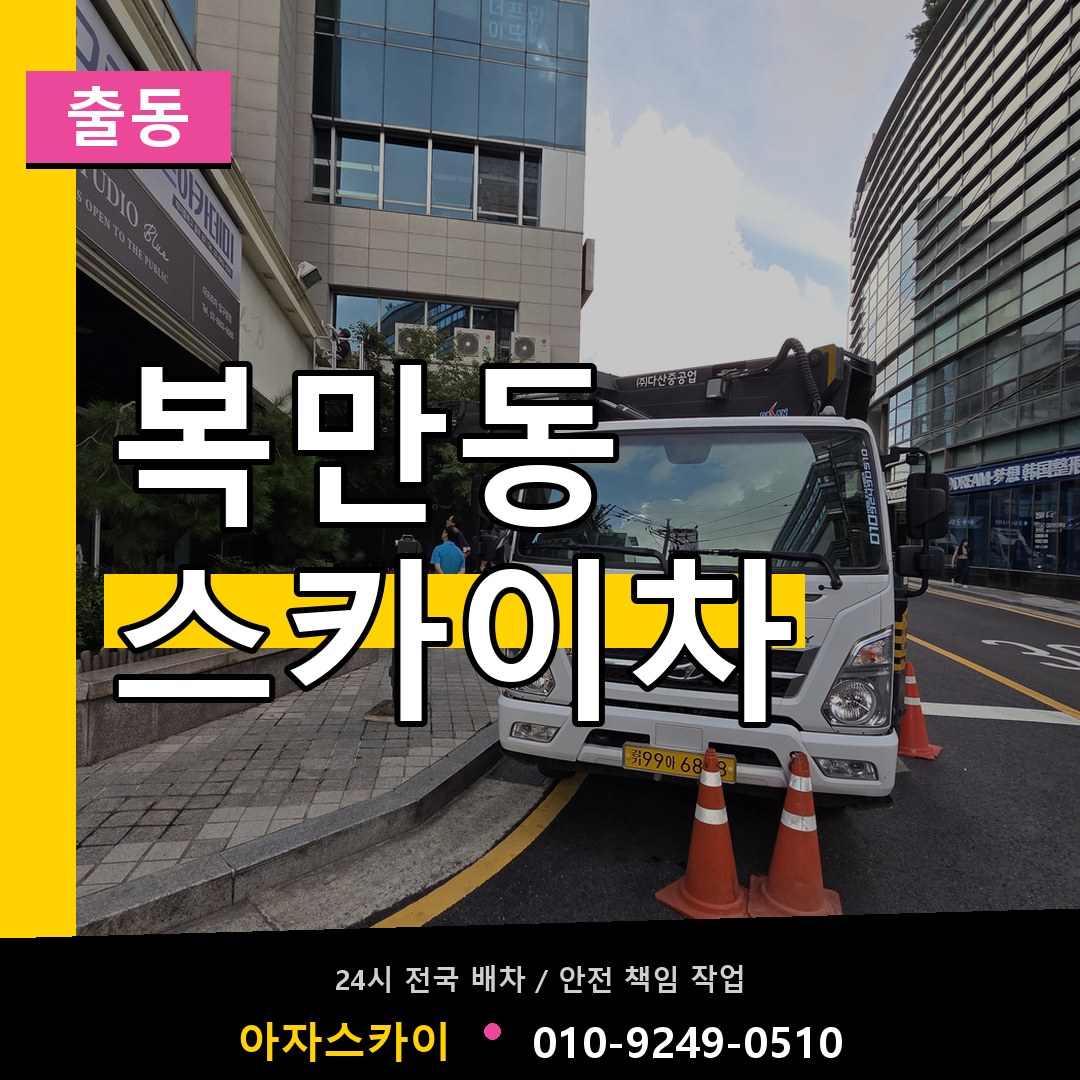 복만동 스카이차 안내