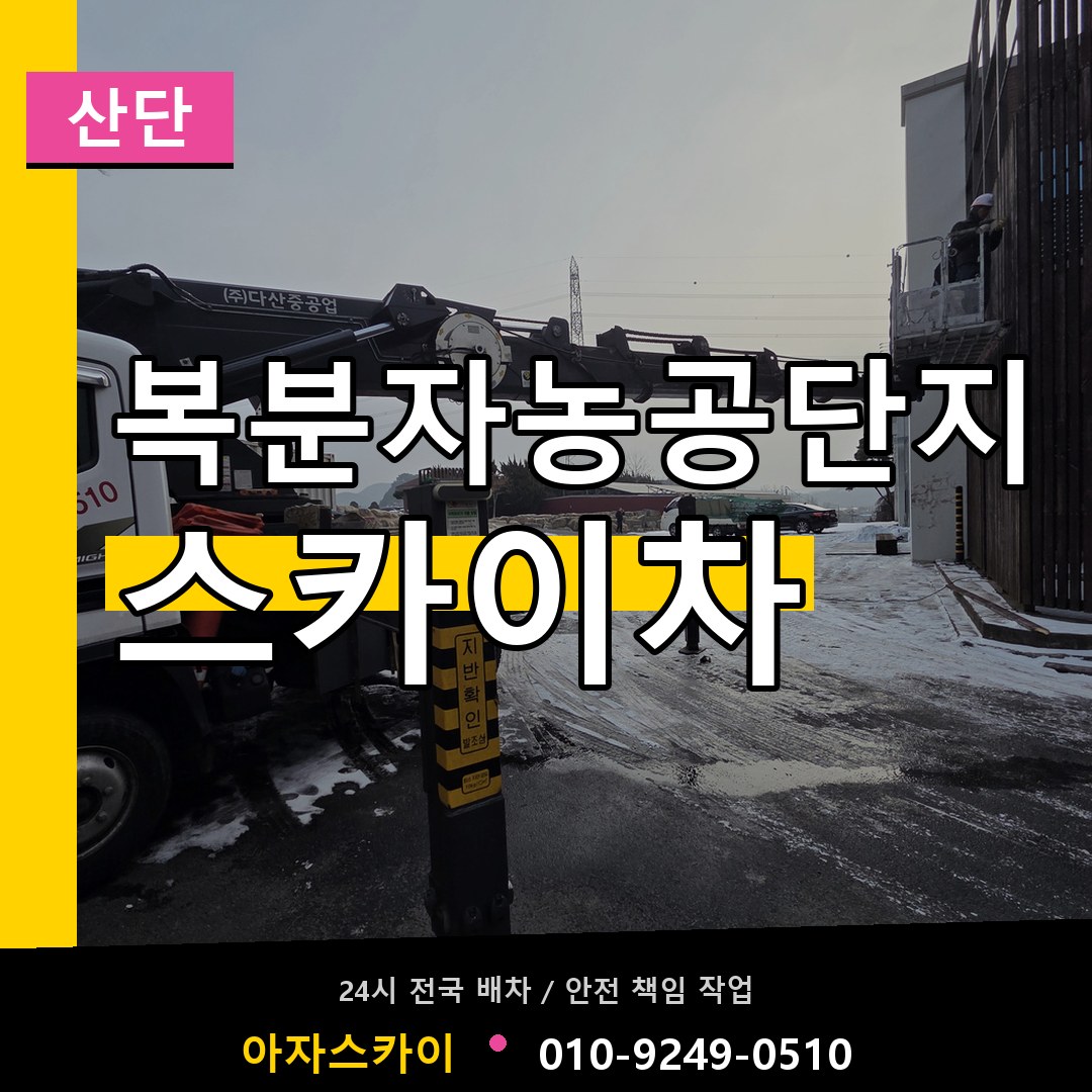 복분자농공단지 스카이차 안내
