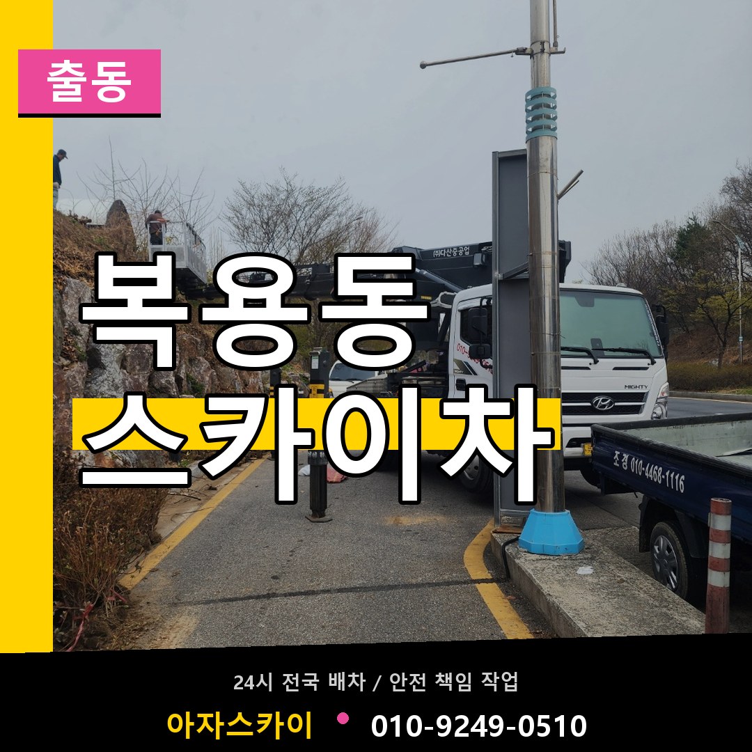복용동 스카이차 안내