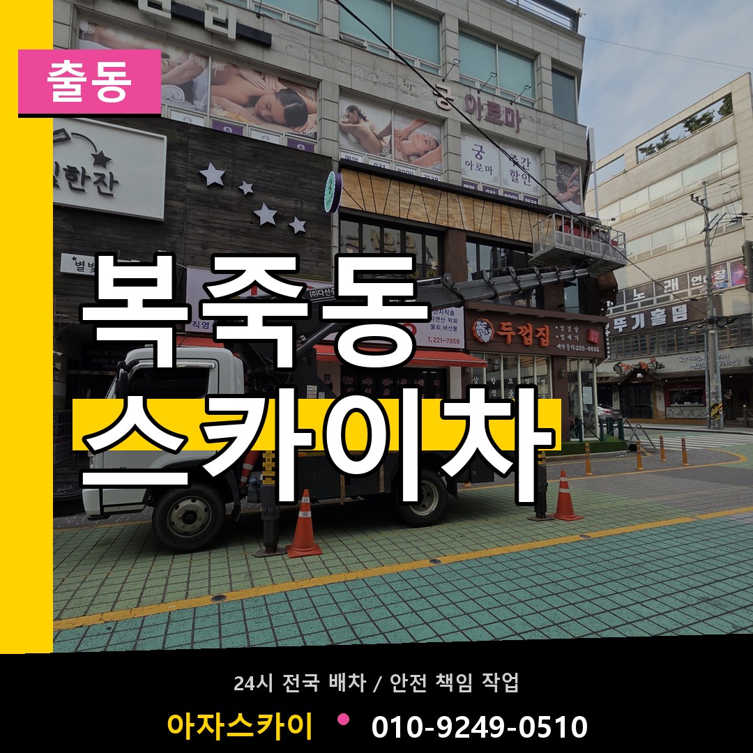 복죽동 스카이차 안내