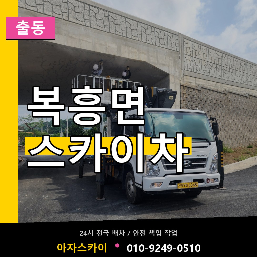 복흥면 스카이차 안내