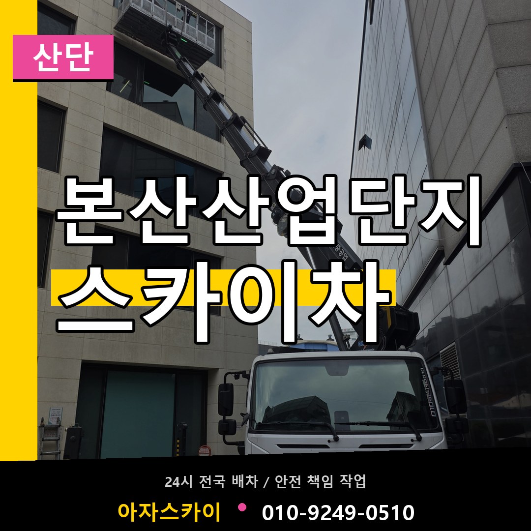 본산산업단지 스카이차 안내