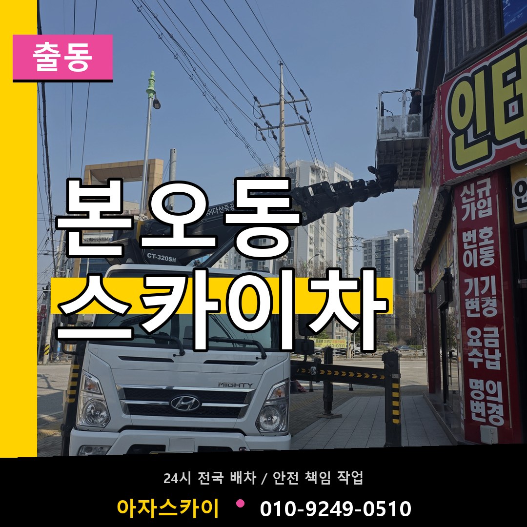 본오동 스카이차 안내