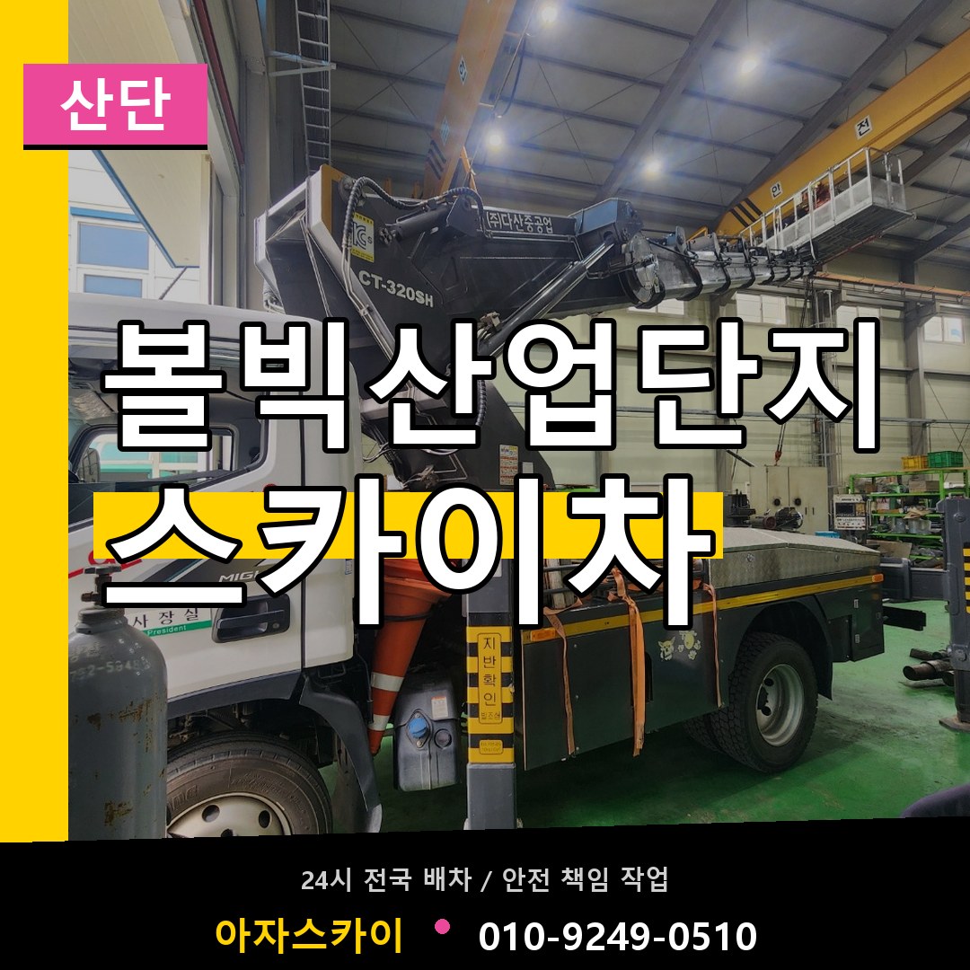 볼빅산업단지 스카이차 안내