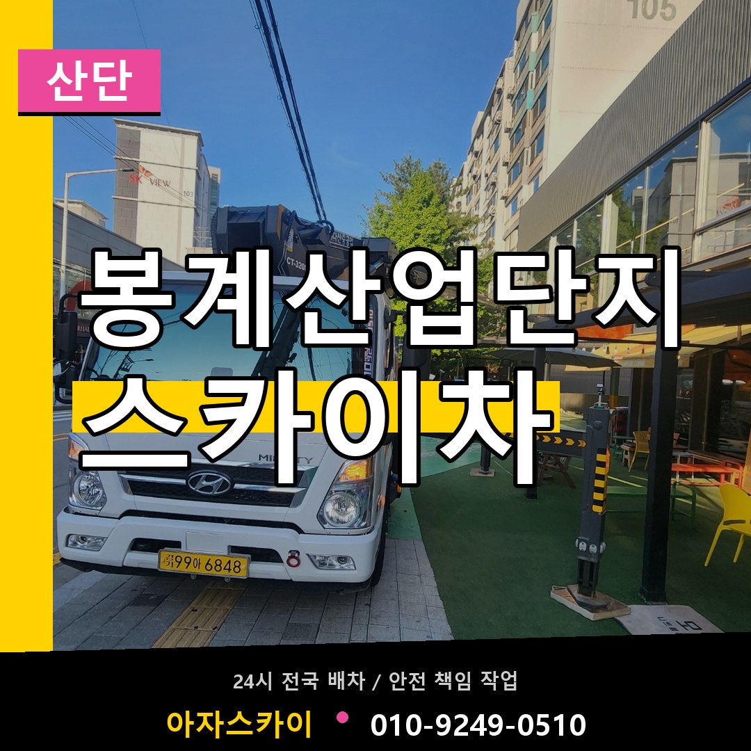 봉계산업단지 스카이차 안내