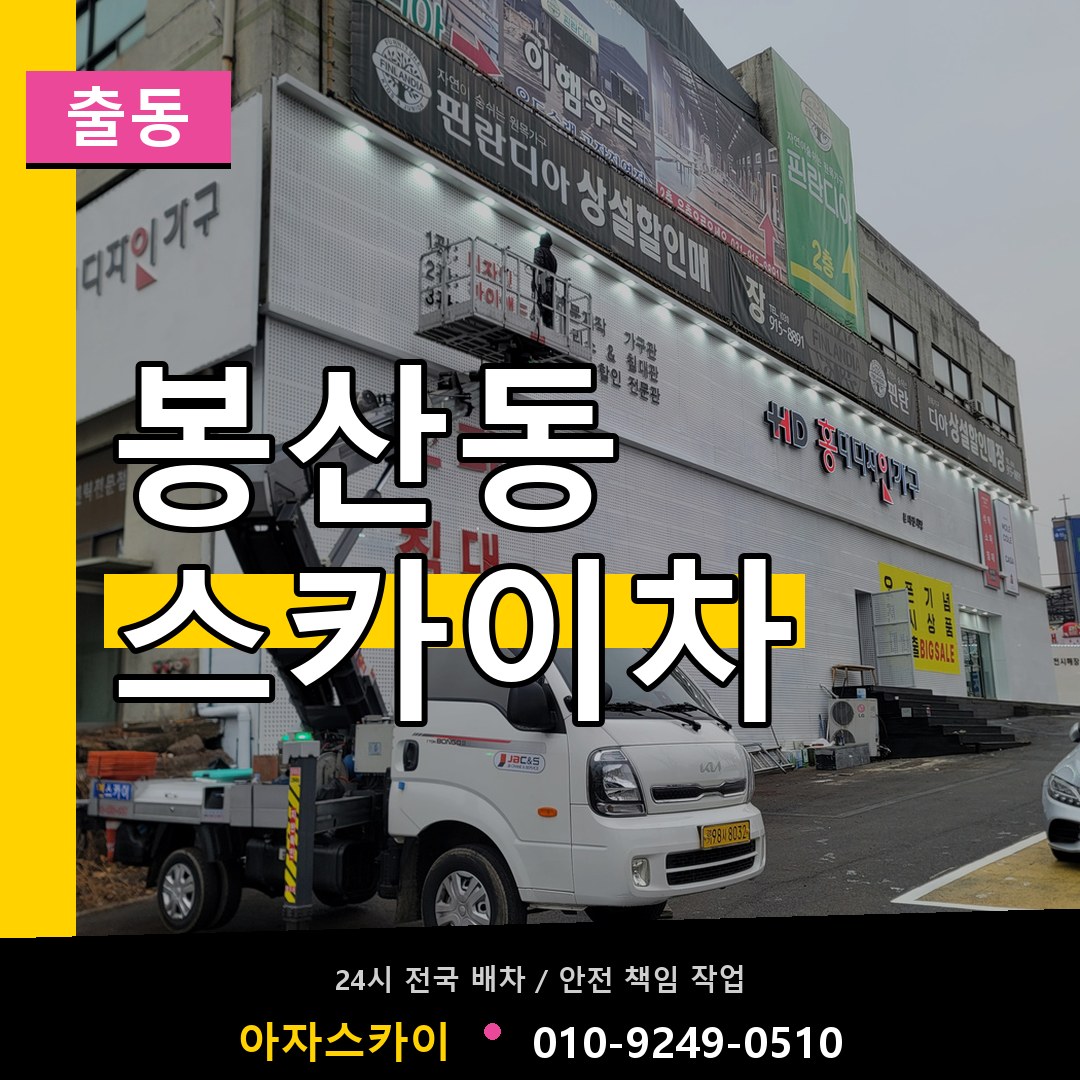 봉산동 스카이차 안내
