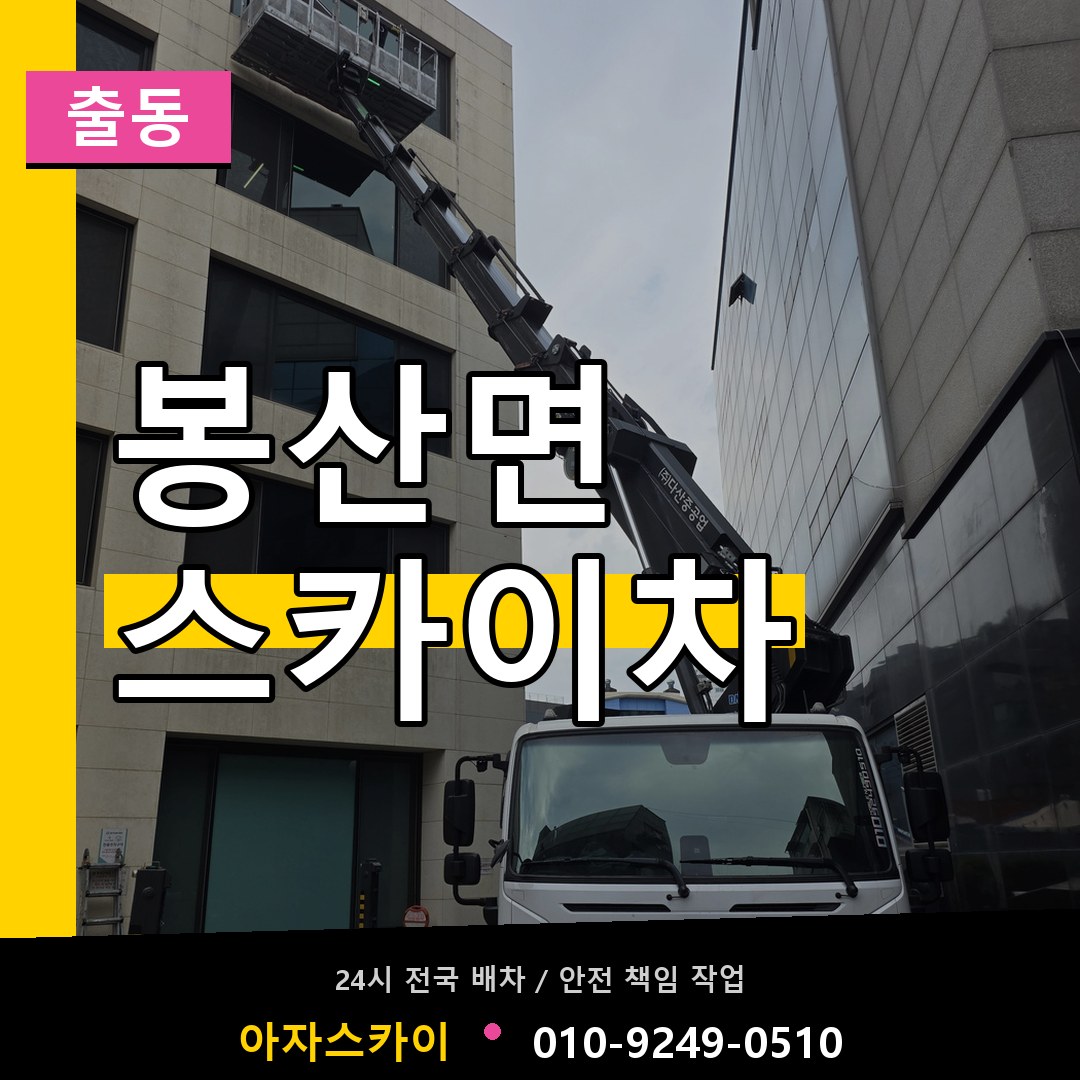 봉산면 스카이차 안내
