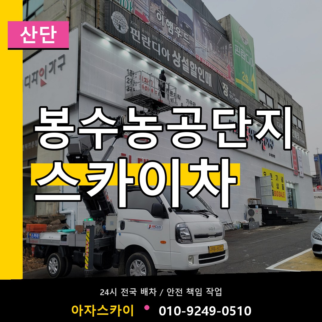 봉수농공단지 스카이차 안내