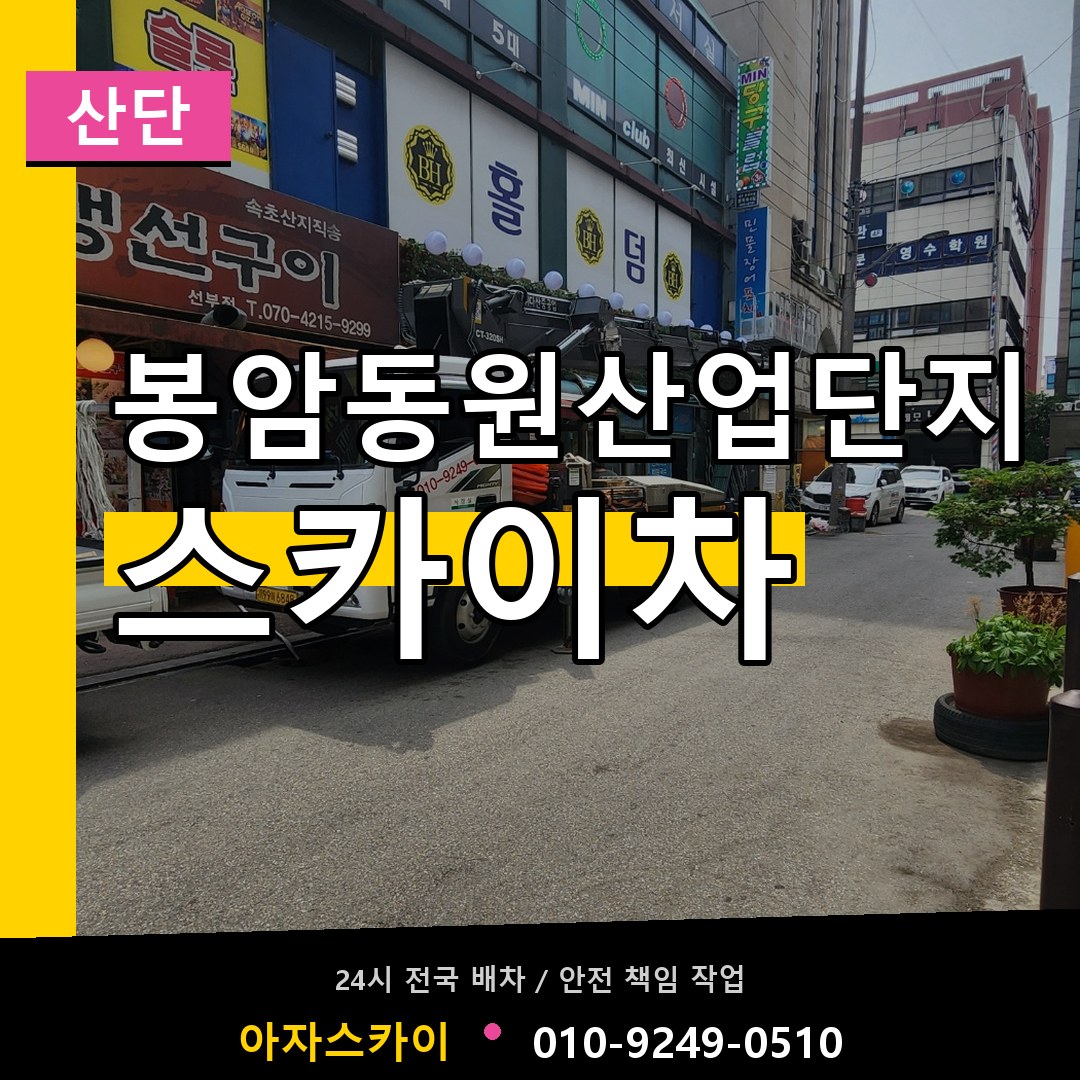 봉암동원산업단지 스카이차 안내