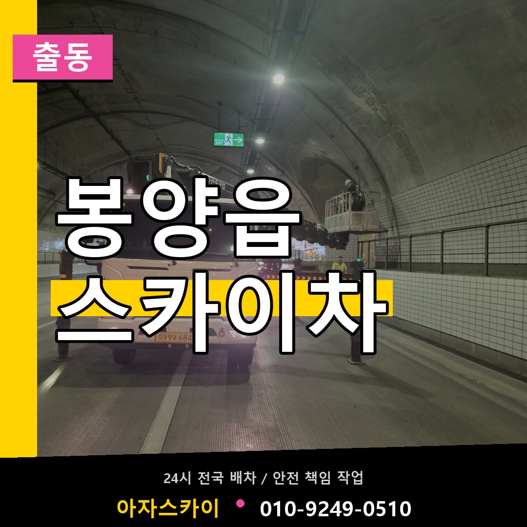 봉양읍 스카이차 안내