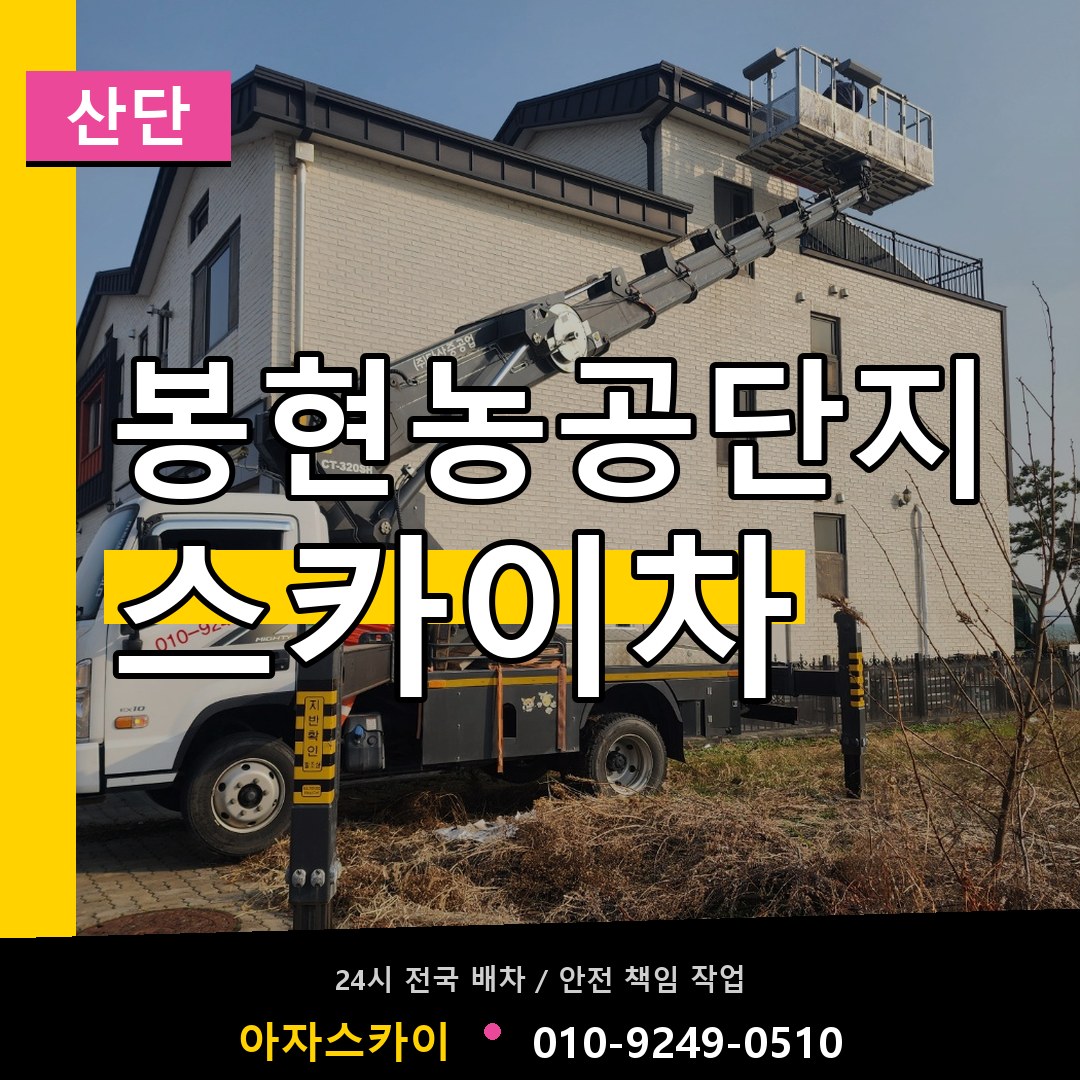 봉현농공단지 스카이차 안내