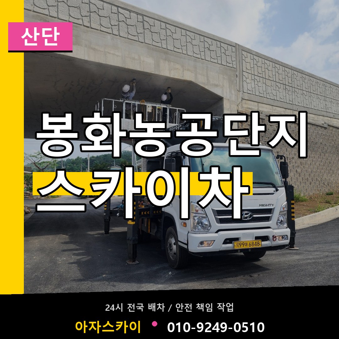 봉화농공단지 스카이차 안내