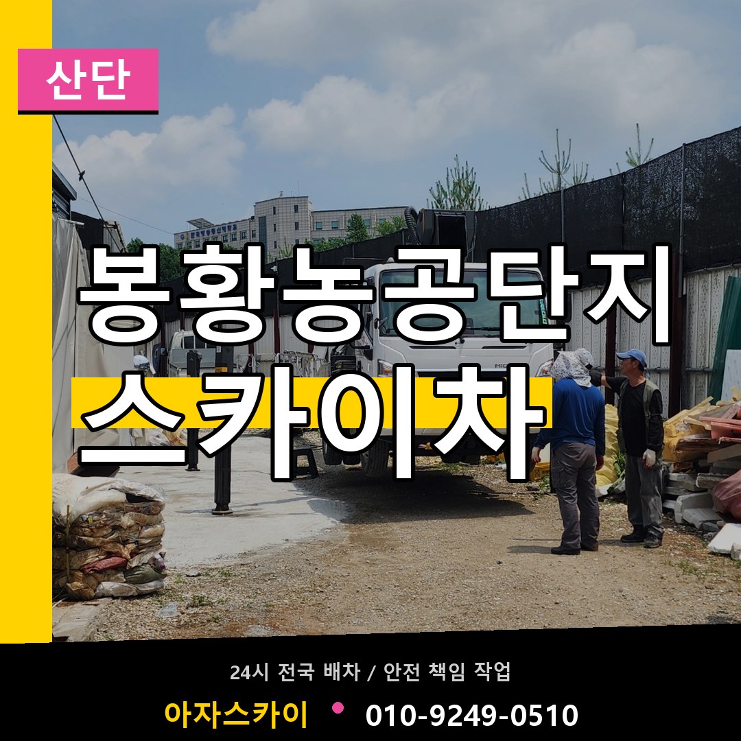 봉황농공단지 스카이차 안내
