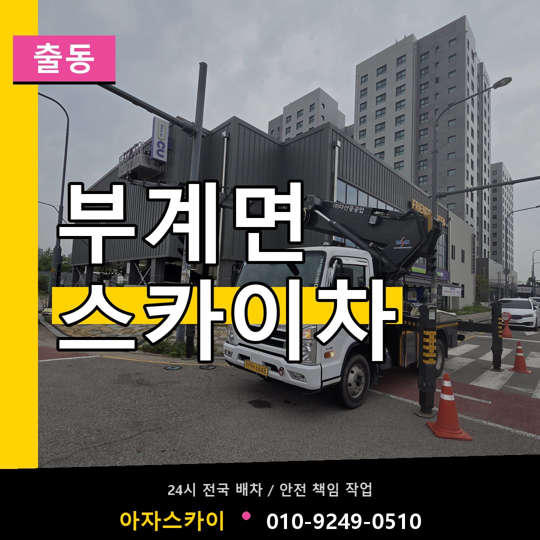 부계면 스카이차 안내