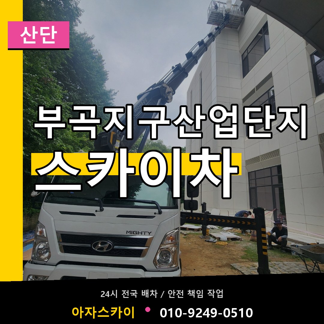 부곡지구산업단지 스카이차 안내