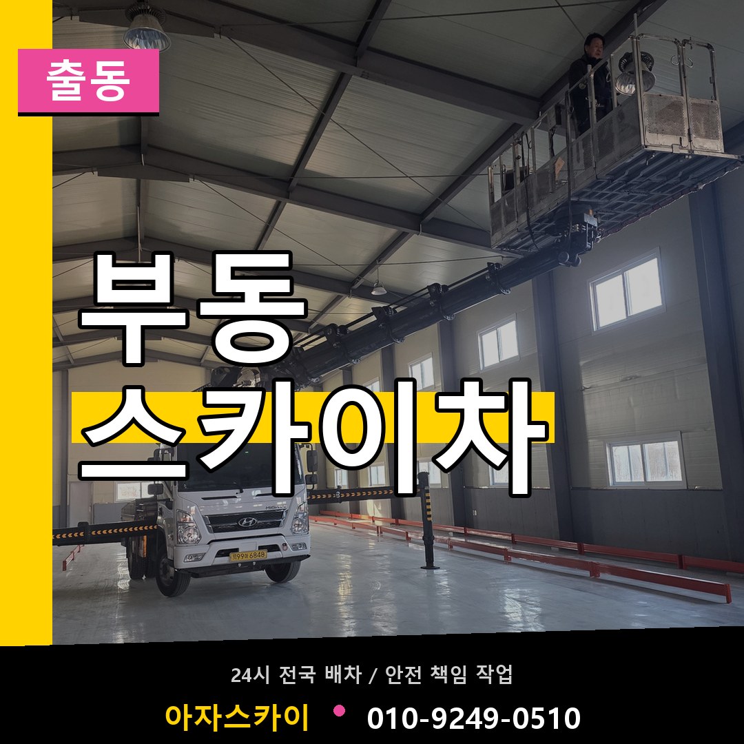 부동 스카이차 안내