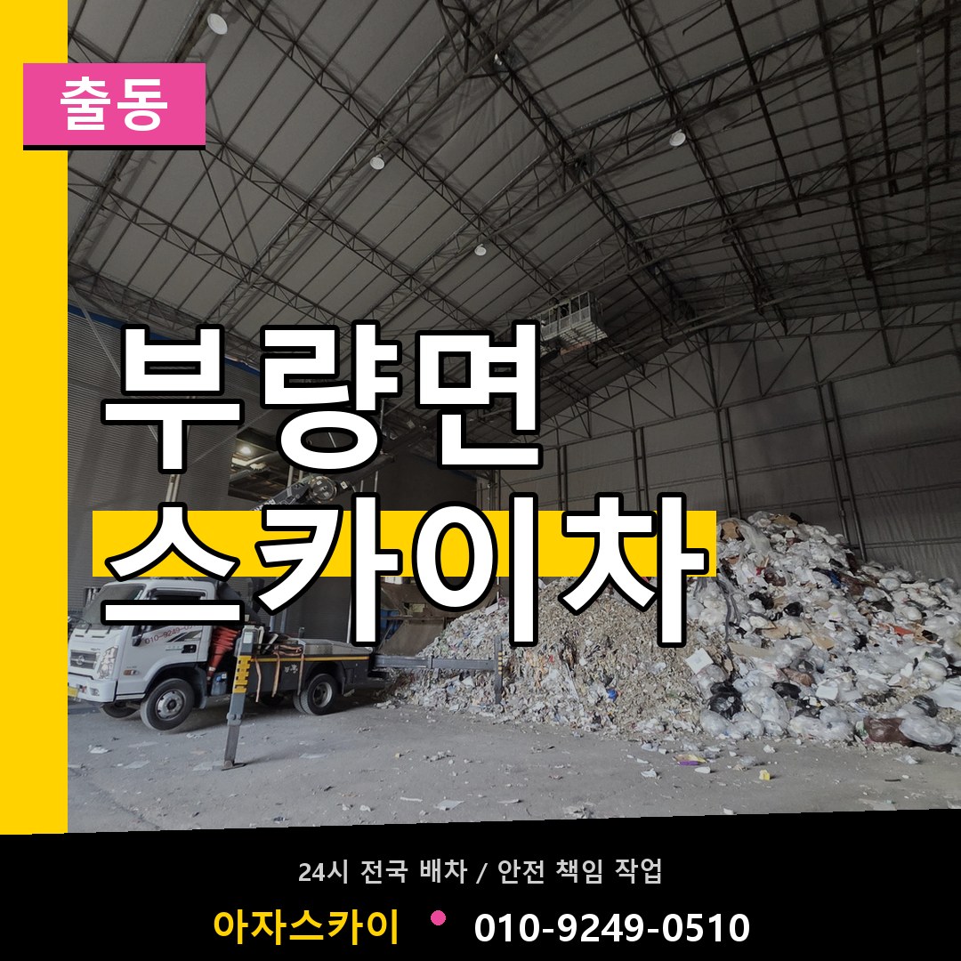 부량면 스카이차 안내