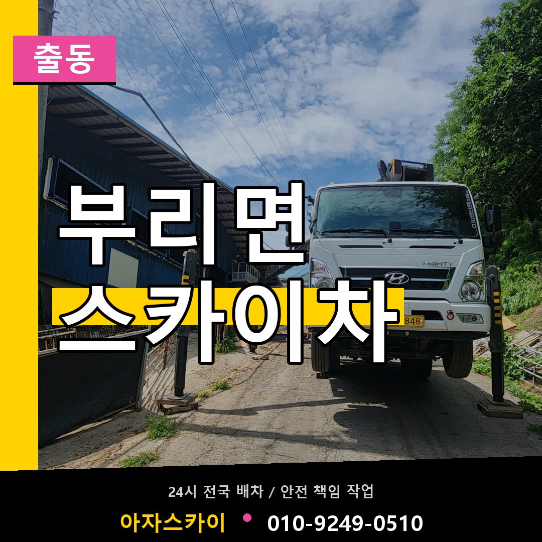 부리면 스카이차 안내