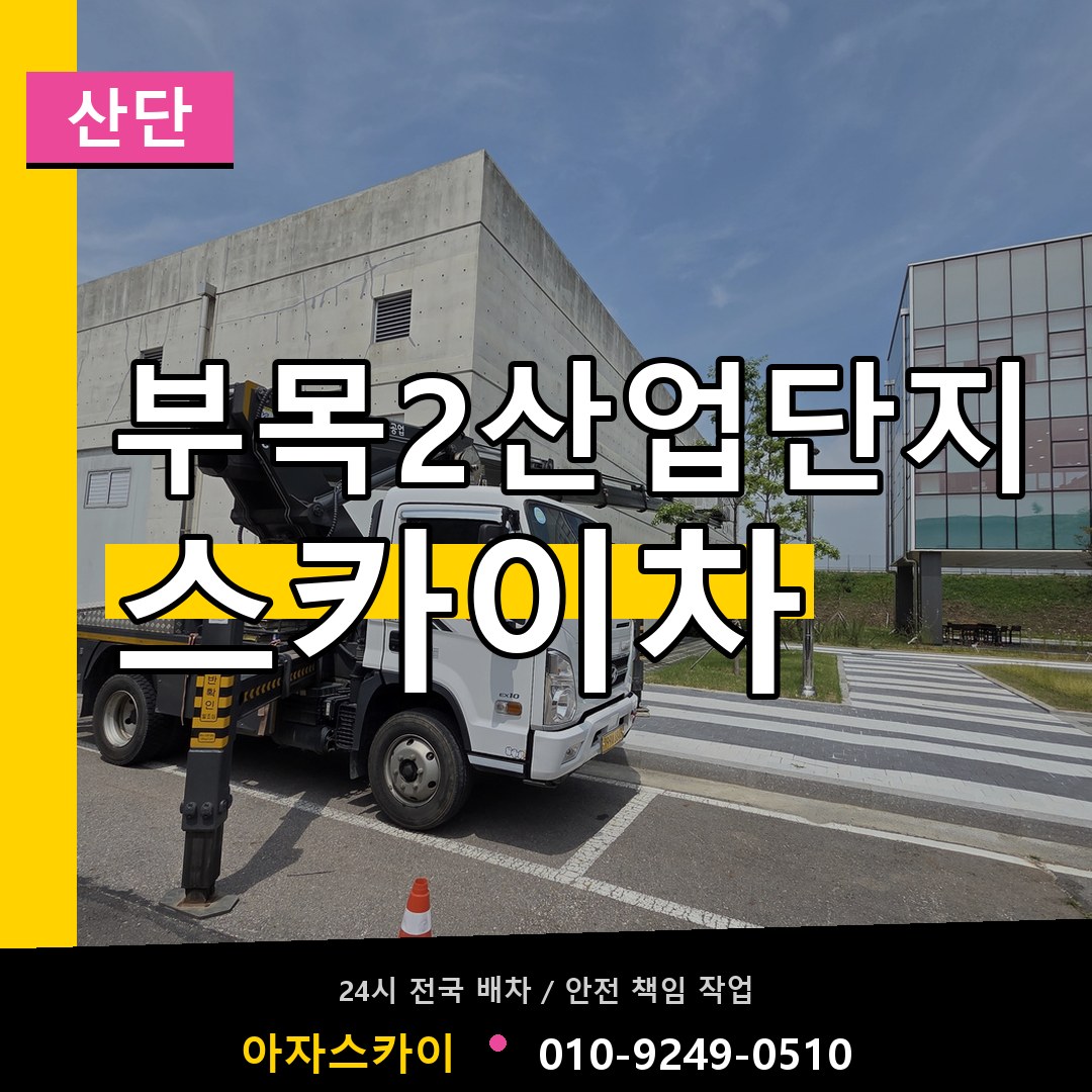 부목2산업단지 스카이차 안내