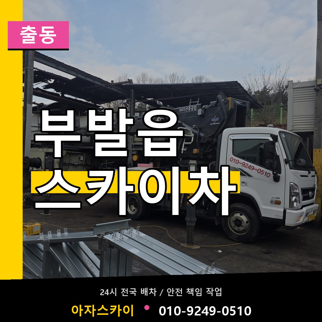 부발읍 스카이차 안내