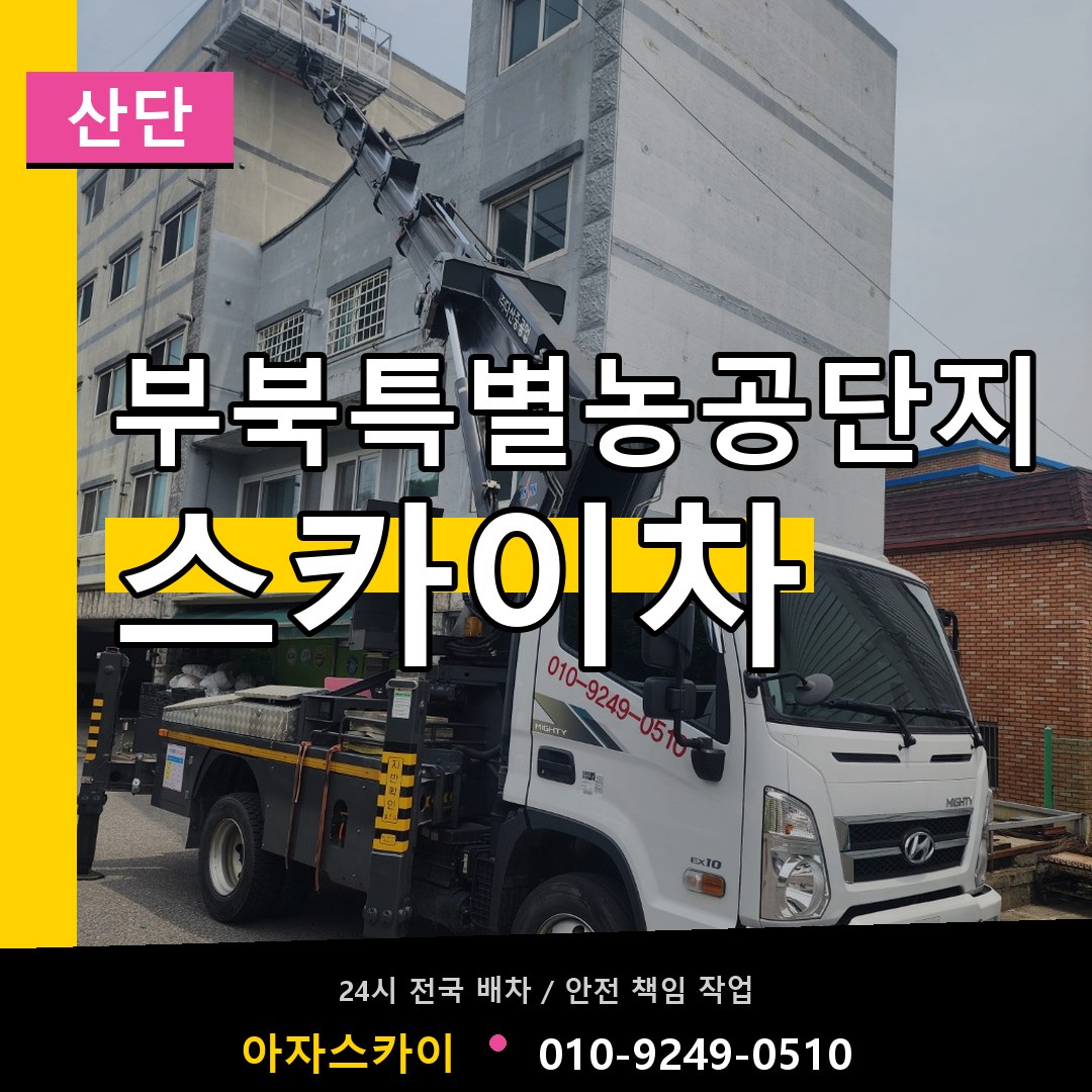 부북특별농공단지 스카이차 안내