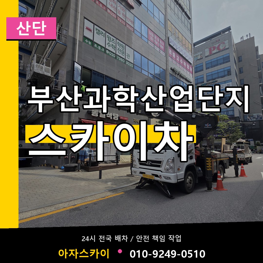 부산과학산업단지 스카이차 안내