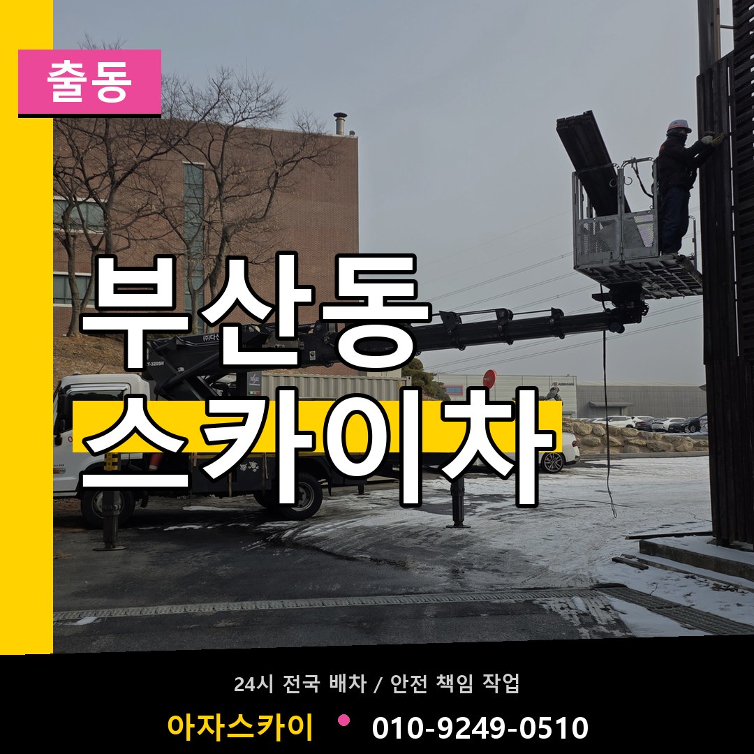 부산동 스카이차 안내