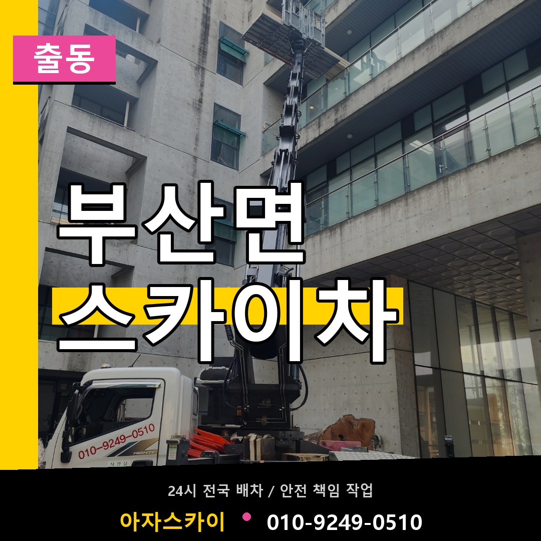 부산면 스카이차 안내