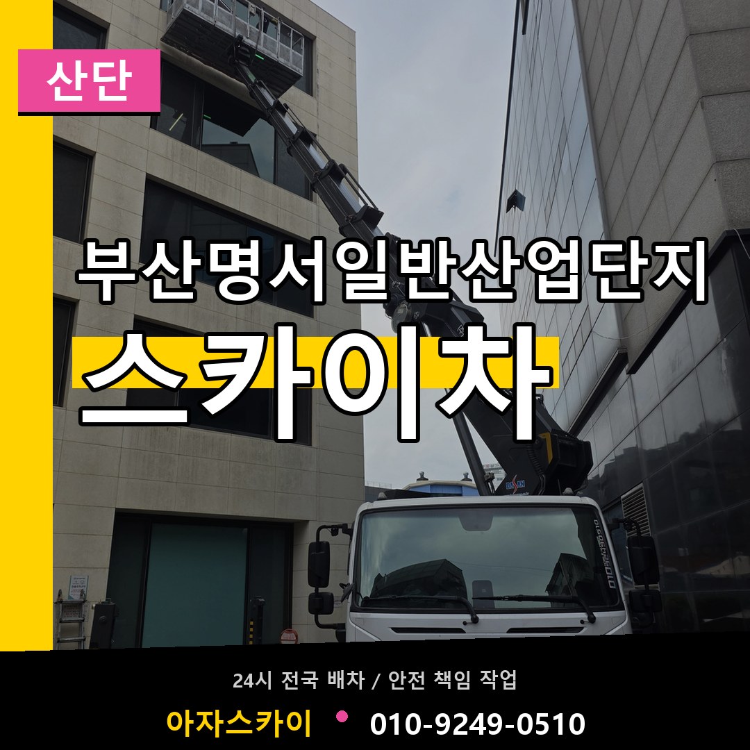 부산명서일반산업단지 스카이차 안내