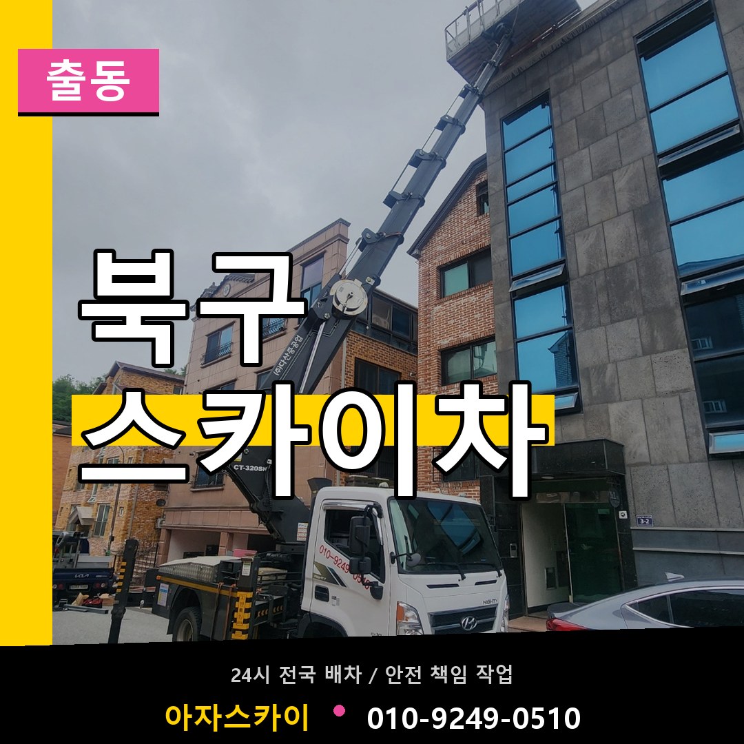 부산 북구 스카이차 안내
