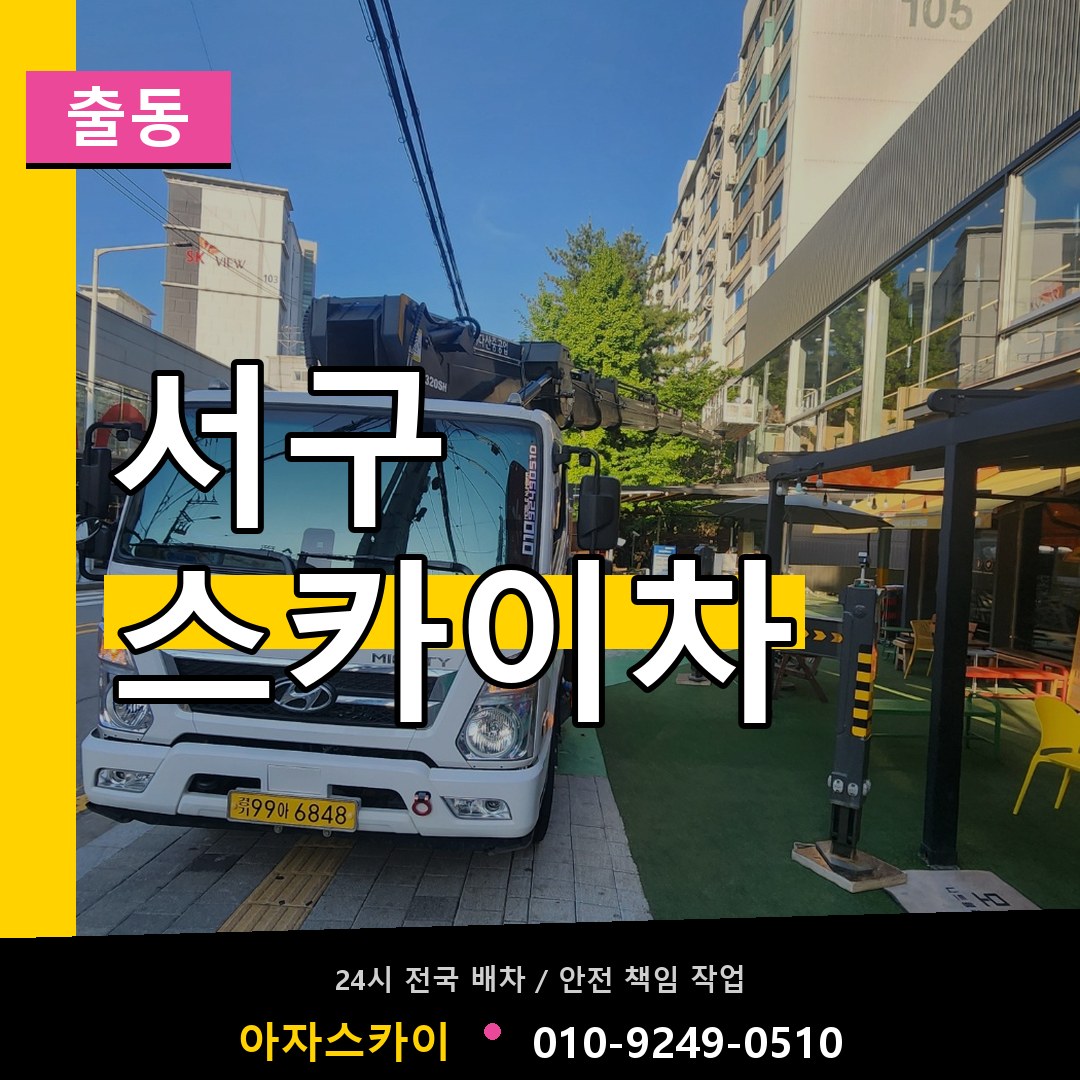 부산 서구 스카이차 안내