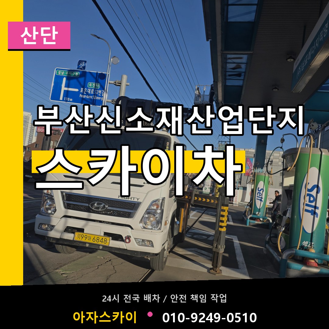 부산신소재산업단지 스카이차 안내