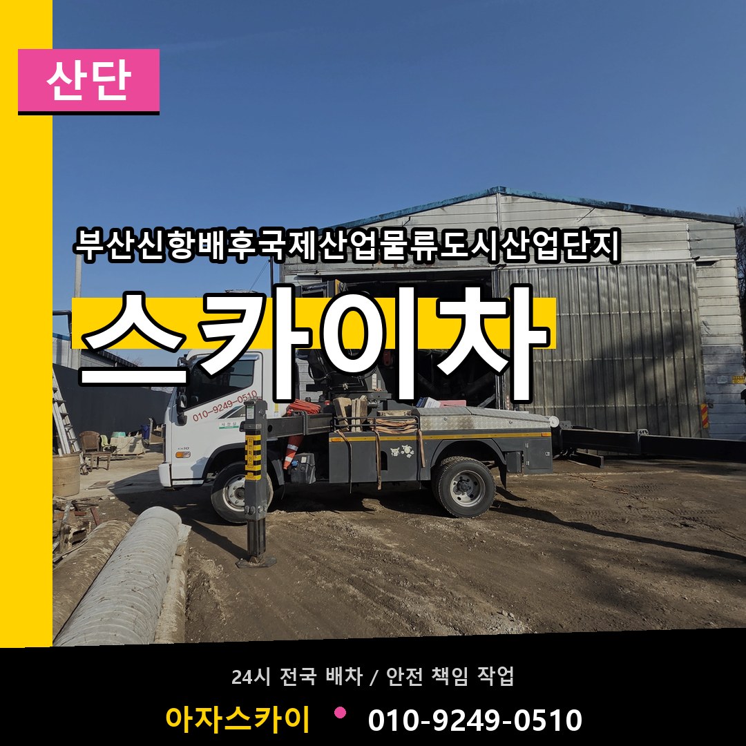 부산신항배후국제산업물류도시산업단지 스카이차 안내