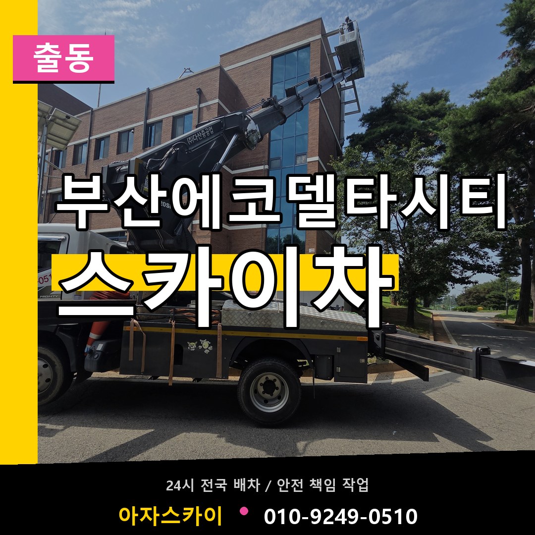 부산에코델타시티 스카이차 안내
