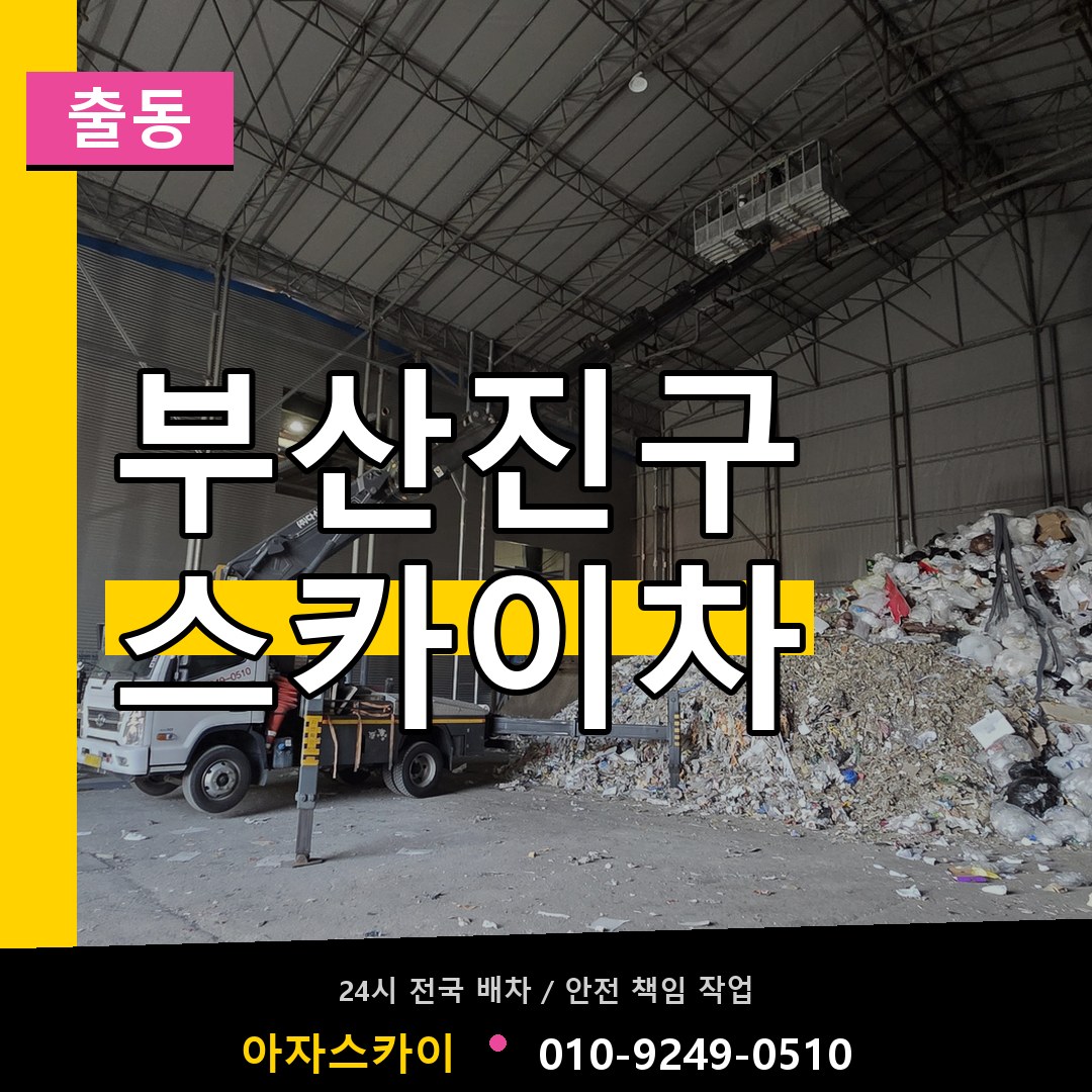 부산진구 스카이차 안내