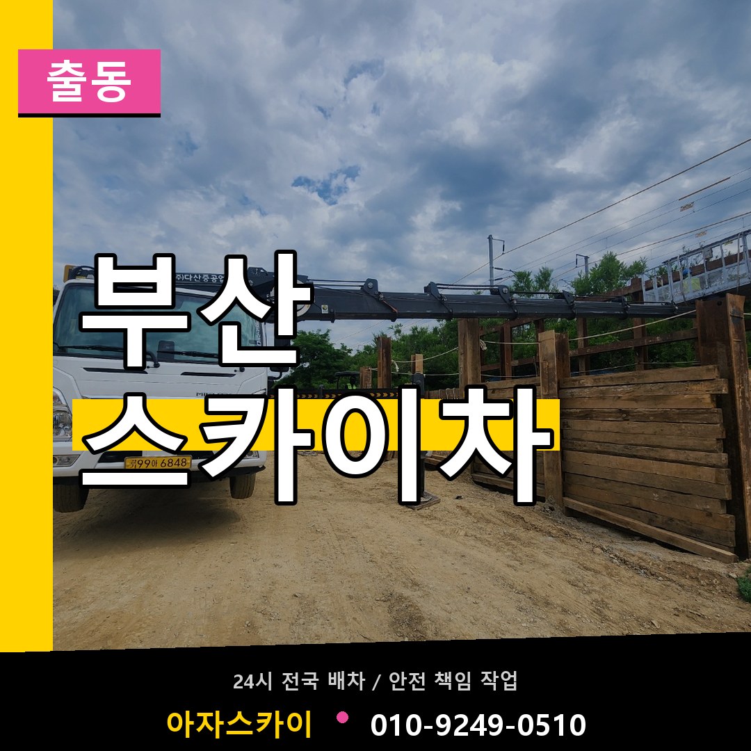 부산 스카이차 안내