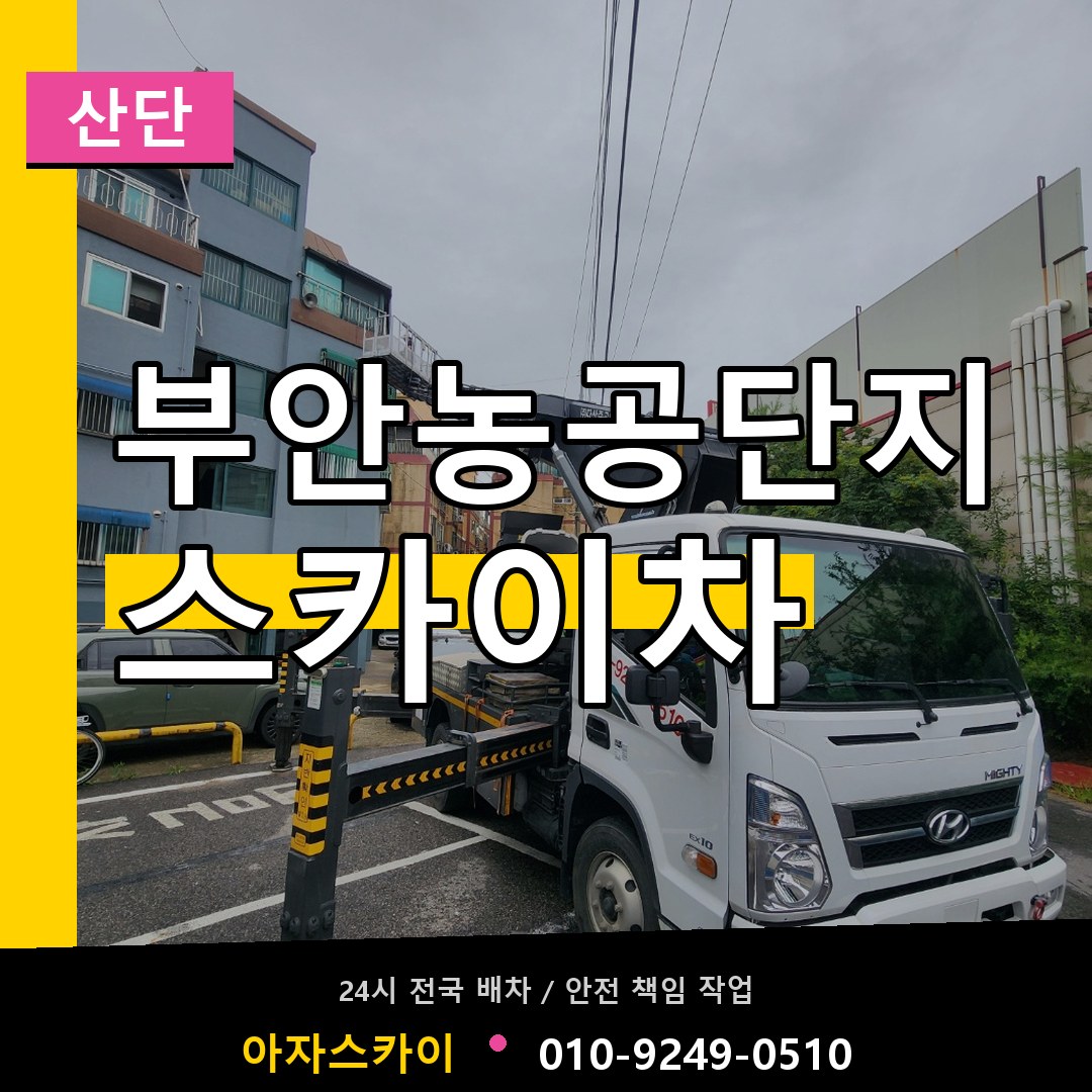 부안농공단지 스카이차 안내