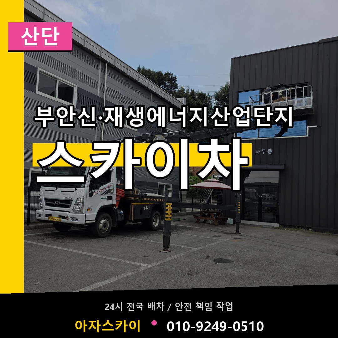 부안신·재생에너지산업단지 스카이차 안내