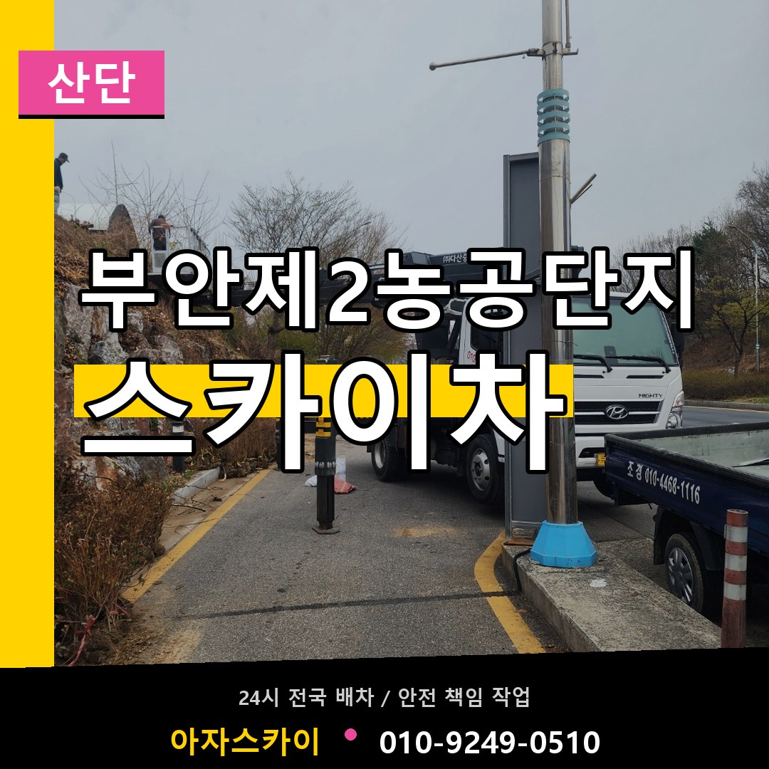 부안제2농공단지 스카이차 안내