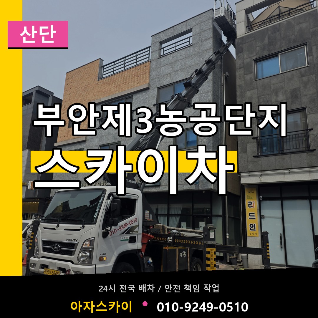 부안제3농공단지 스카이차 안내