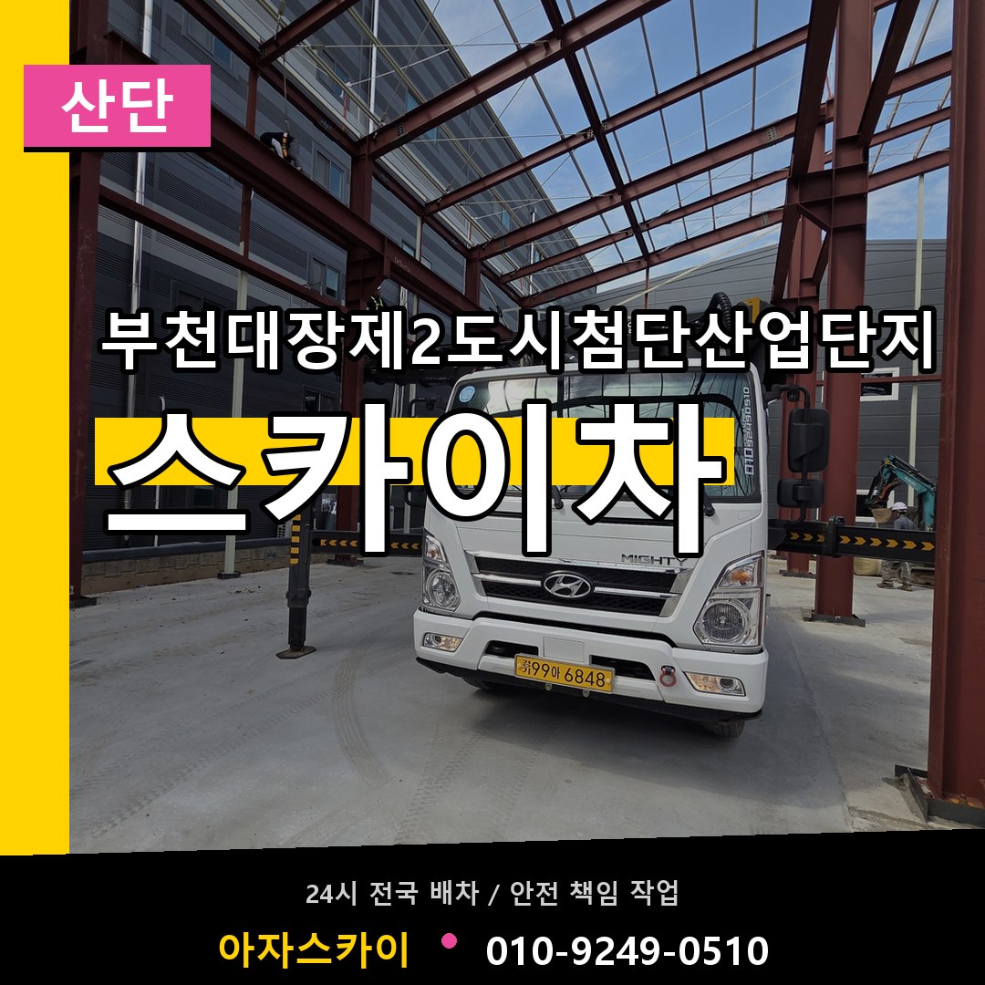 부천대장제2도시첨단산업단지 스카이차 안내
