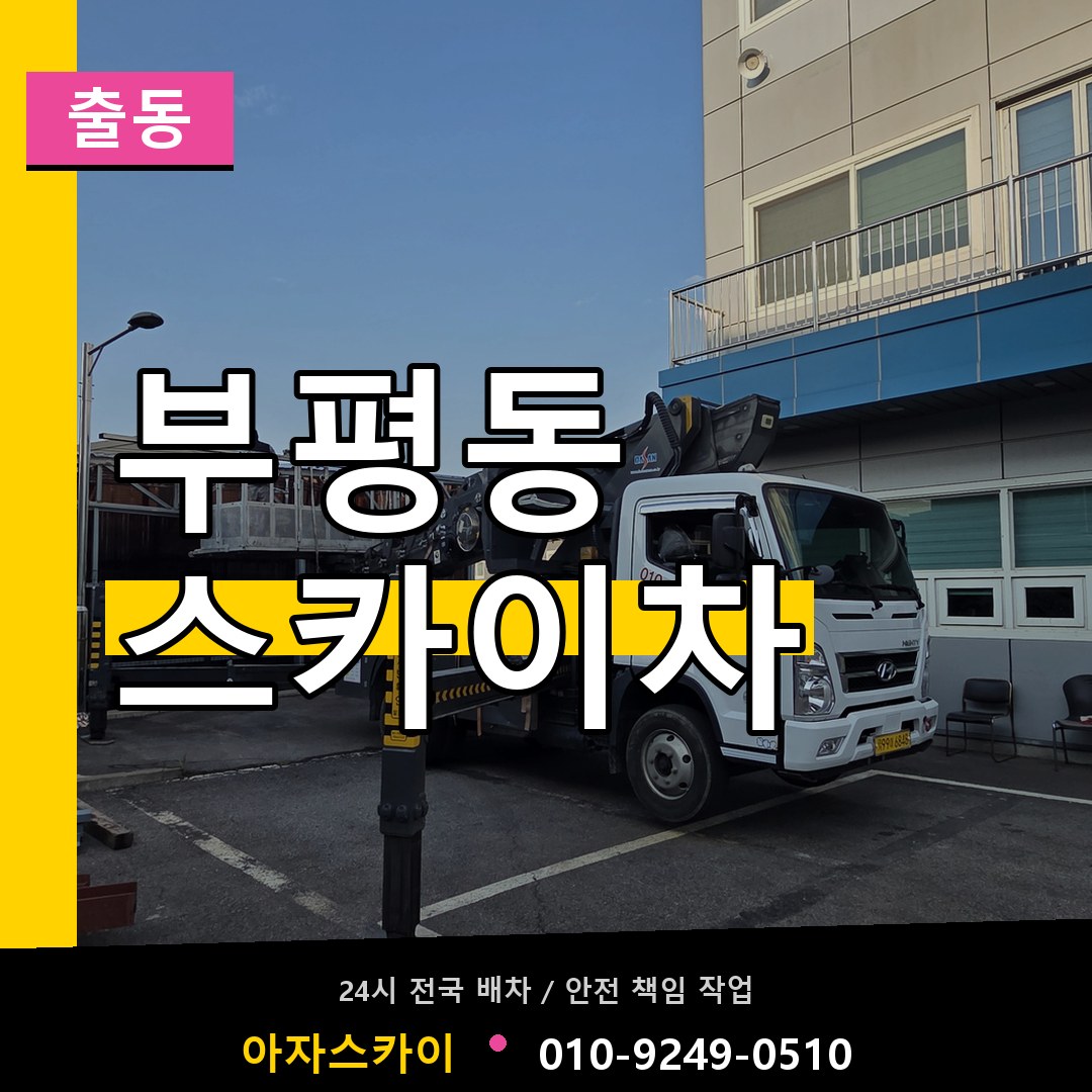 부평동 스카이차 안내