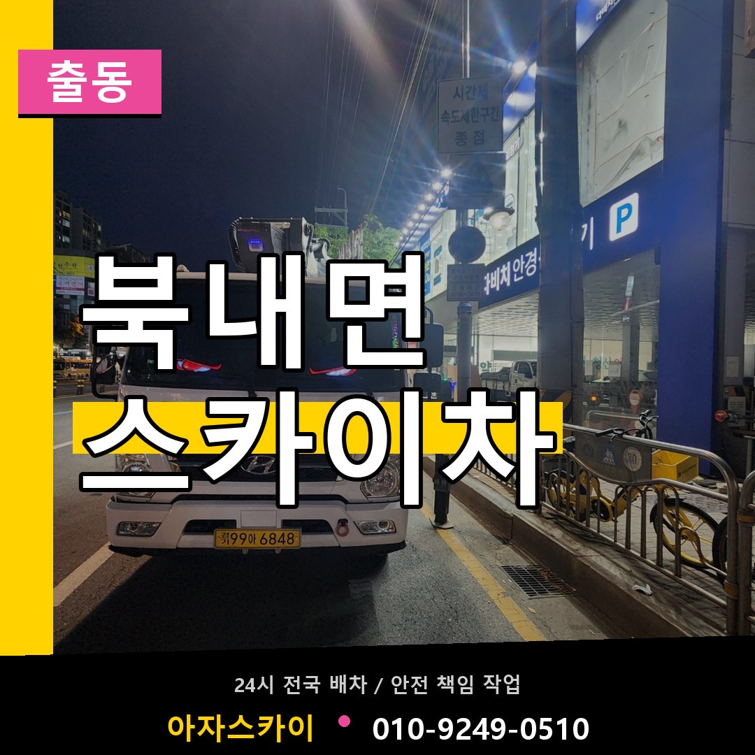 북내면 스카이차 안내